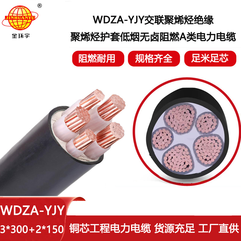金環宇 WDZA-YJY 3x300+2x150低煙無鹵阻燃電纜 3相5相電纜