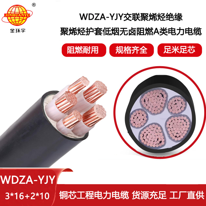 金環宇 WDZA-YJY 3X16+2X10平方 低煙無鹵銅芯A級阻燃電纜