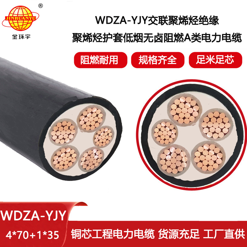 金環宇 銅芯低煙無鹵阻燃電纜 WDZA-YJY 4x70+1x35 電力電纜