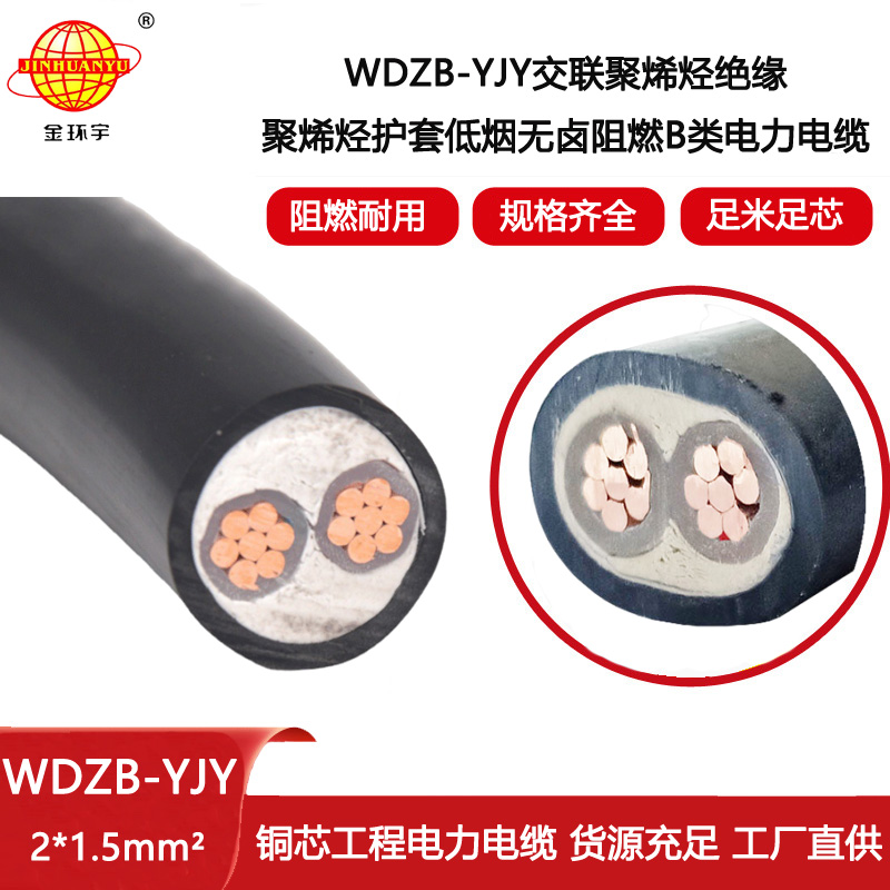金環宇電線電纜 低煙無鹵b級阻燃電纜WDZB-YJY 2X1.5 yjv電纜報價