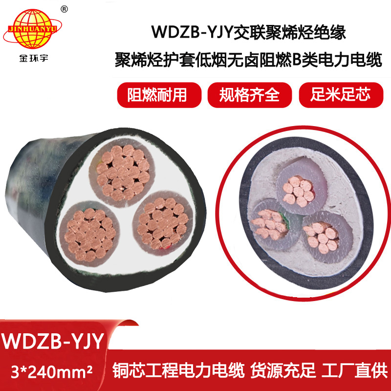金環宇電線電纜  WDZB-YJY 3X240 深圳低煙無鹵阻燃電力電纜價格