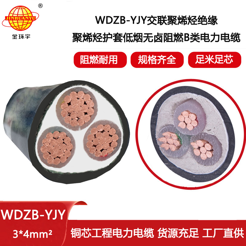 金環(huán)宇電線電纜 WDZB-YJY 3X4 低煙無鹵阻燃電線電纜  電力電纜