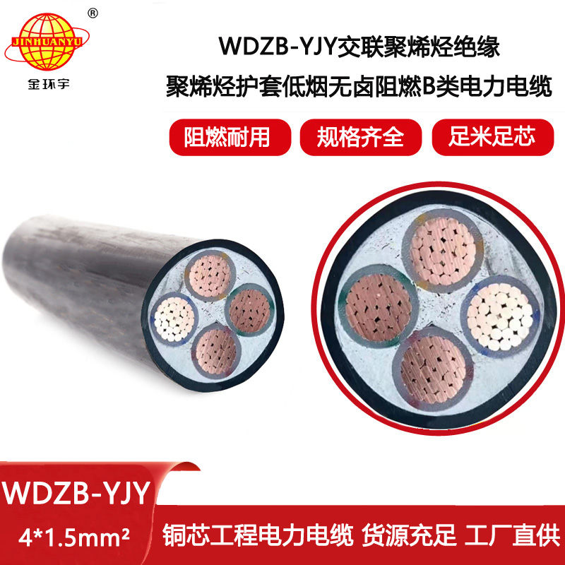 金環宇電線電纜  交聯低煙無鹵阻燃電力電纜WDZB-YJY 4X1.5平方