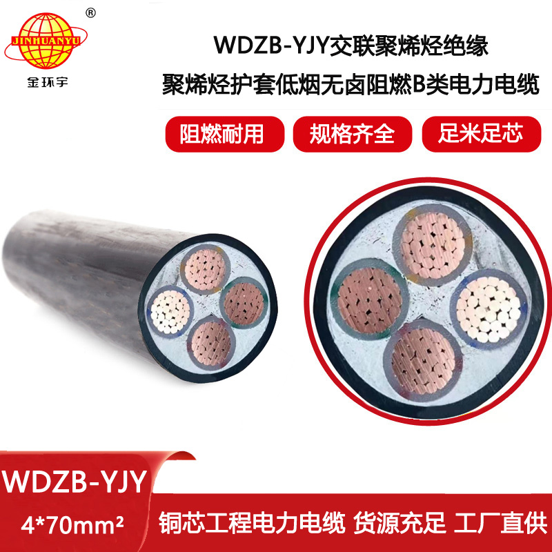 金環宇電線電纜  WDZB-YJY 4X70平方 深圳低煙無鹵阻燃電纜報價