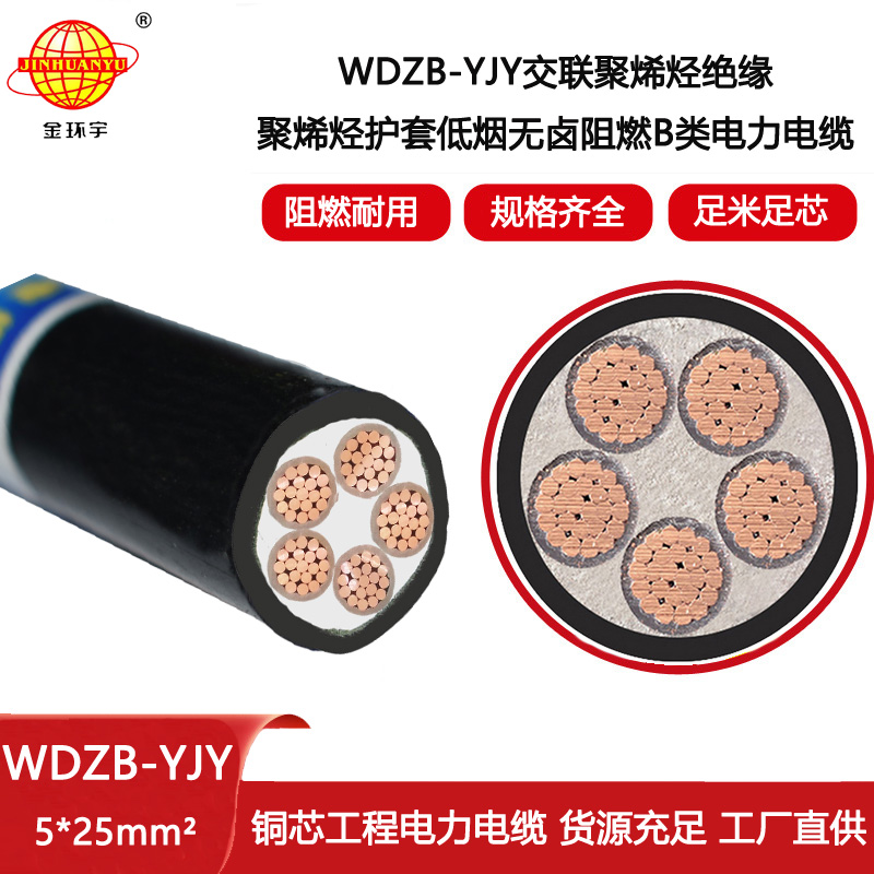 金環(huán)宇電線電纜 WDZB-YJY 5X25平方  低煙無鹵阻燃交聯(lián)電力電纜報價