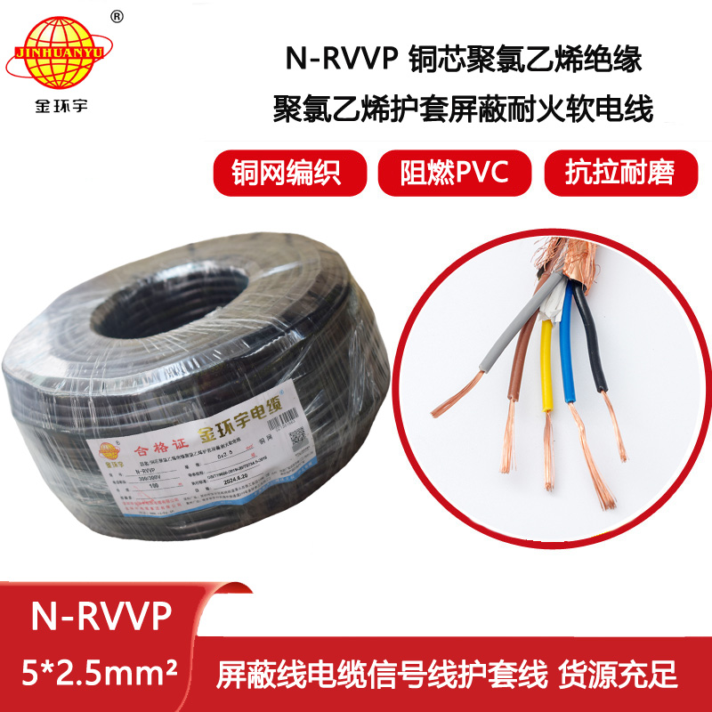 金環宇電線電纜 深圳rvvp電纜N-RVVP5X2.5平方耐火屏蔽軟電纜