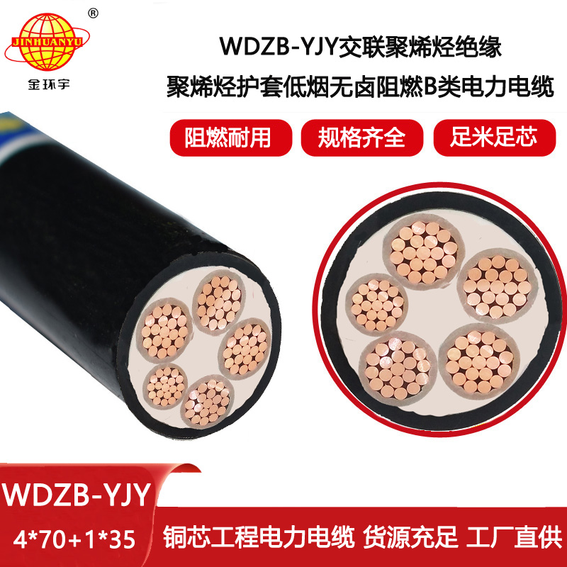 金環宇電線電纜 0.6/1KV低壓低煙無鹵阻燃電纜WDZB-YJY 4X70+1X35平方