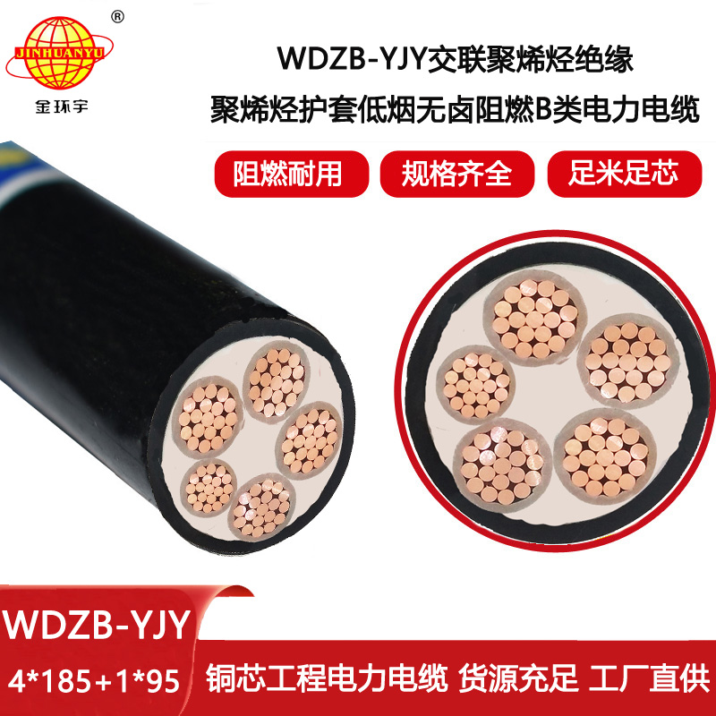金環宇電線電纜 阻燃低煙無鹵電纜廠家 WDZB-YJY 4X185+1X95