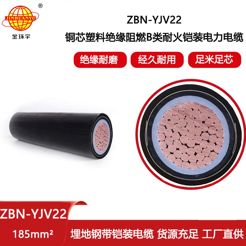 金環宇 yjv22鎧裝電纜ZBN-YJV22-185 阻燃耐火電力電纜