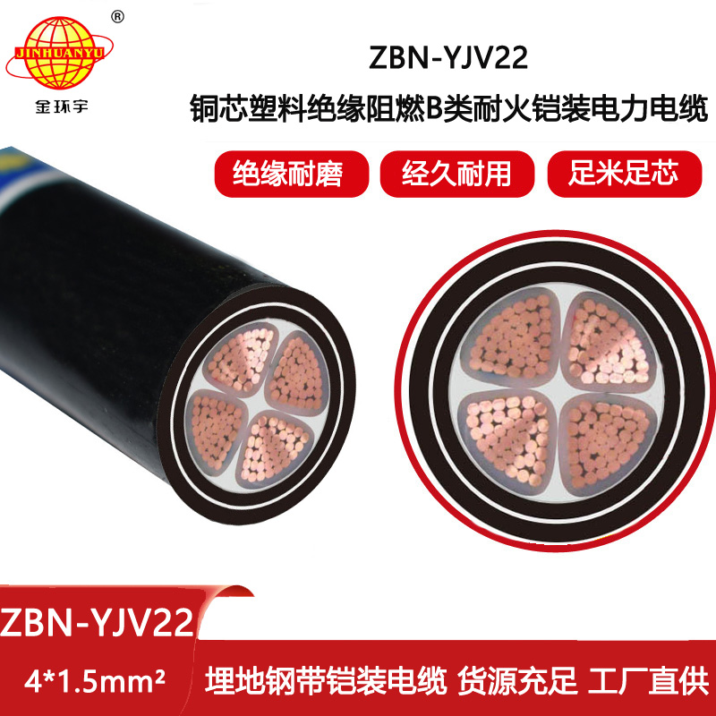 金環(huán)宇電線電纜 ZBN-YJV22-4X1.5平方 b級(jí)阻燃耐火電纜 四芯鎧裝電纜價(jià)格