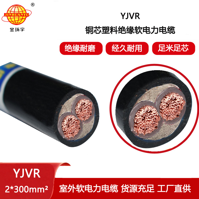 金環(huán)宇電線電纜 二芯yjvr電力電纜YJVR 2X300平方 銅芯yjvr軟電纜