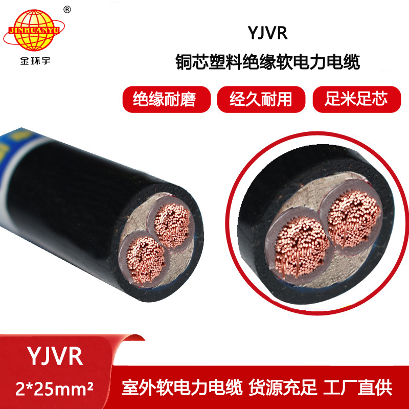 金環宇電線電纜 普通電力電纜YJVR 2X25平方  室外軟電力電纜