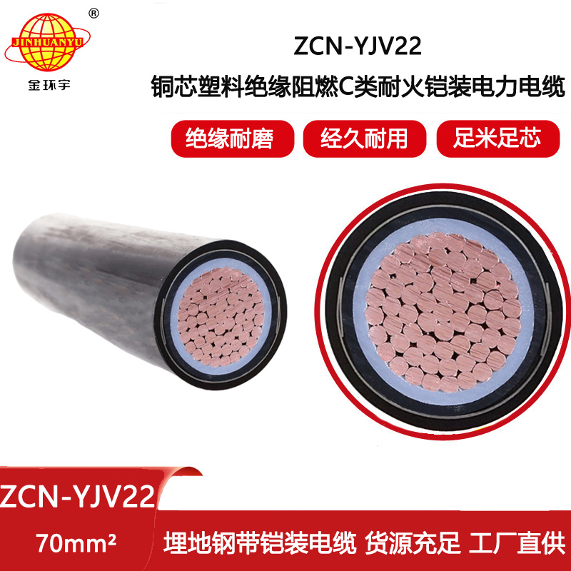 金環(huán)宇電線電纜 yjv22阻燃耐火電力電纜ZCN-YJV22-70平方 鎧裝電線電纜