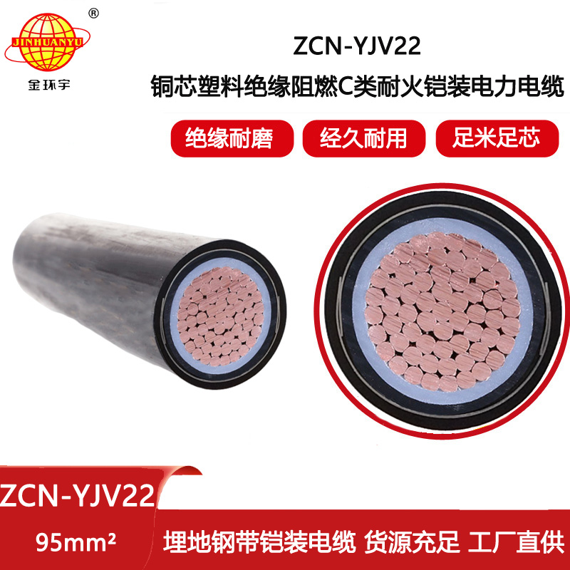 金環(huán)宇電線電纜 深圳鎧裝電纜廠家ZCN-YJV22-95平方 耐火阻燃c級(jí)電纜
