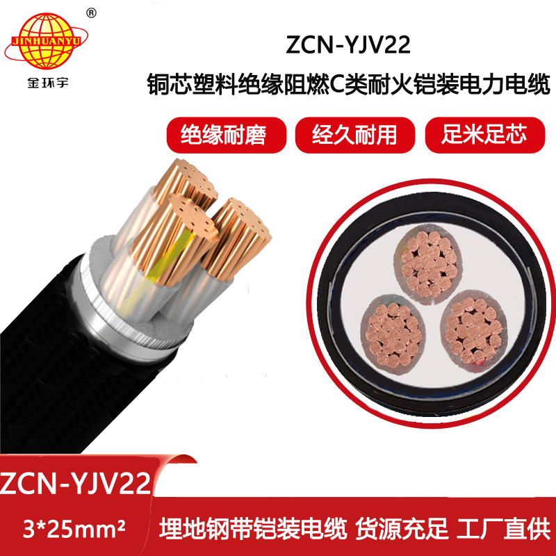 金環宇電線電纜 ZCN-YJV22-3X25平方 阻燃耐火三芯鋼帶鎧裝電力電纜