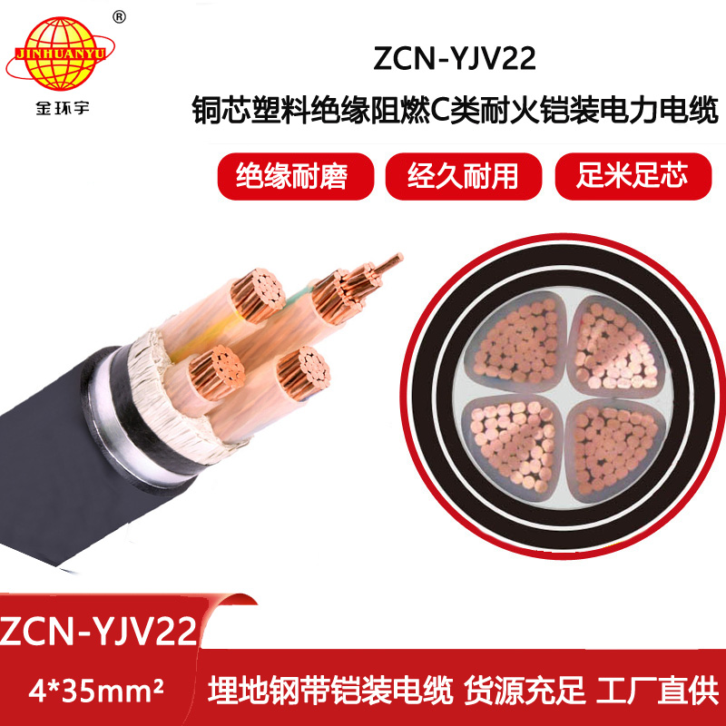 金環宇電線電纜 深圳yjv22鎧裝電纜 ZCN-YJV22-4X35 阻燃耐火電力電纜