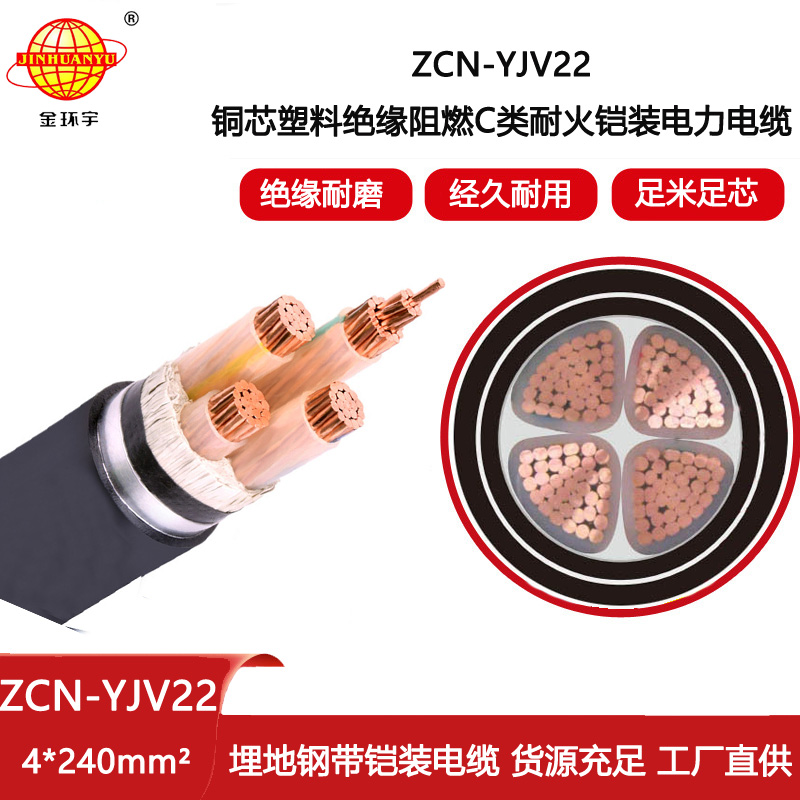 金環宇電線電纜 ZCN-YJV22-4X240電力電纜yjv22鎧裝電纜 阻燃耐火電纜