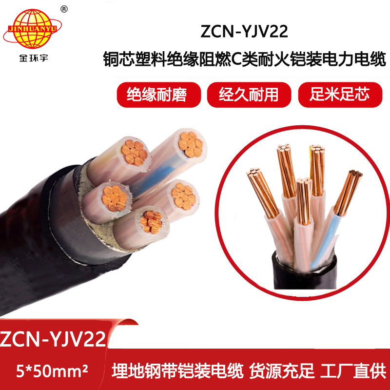 金環宇電線電纜 c級阻燃yjv22耐火電纜ZCN-YJV22-5X50鎧裝電力電纜報價