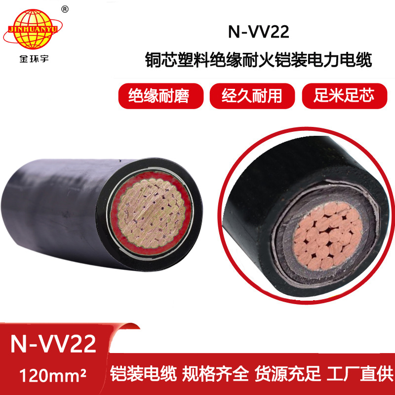 金環宇電線電纜 耐火型鎧裝電纜N-VV22-120平方 vv22電纜