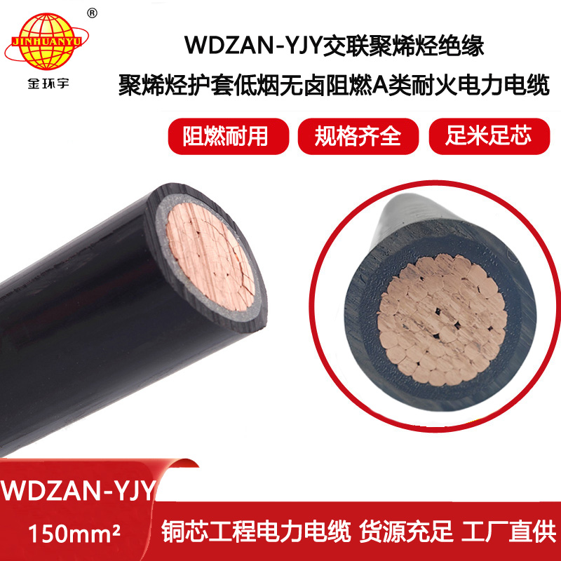 金環(huán)宇電線電纜 WDZAN-YJY 150平方 低煙無鹵a類阻燃耐火電線電纜價(jià)格