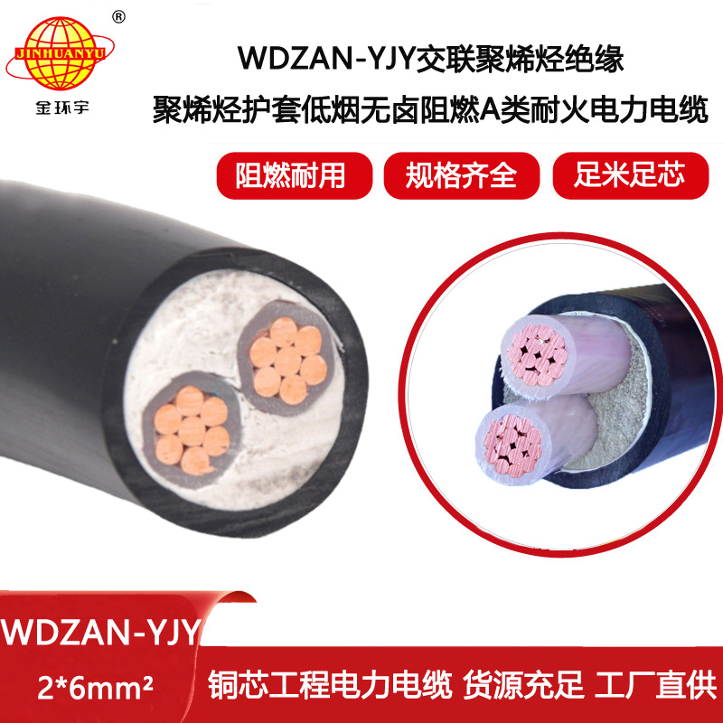 金環(huán)宇電線電纜 低壓電力電纜 低煙無鹵A級(jí)阻燃耐火電纜WDZAN-YJY 2X6平方
