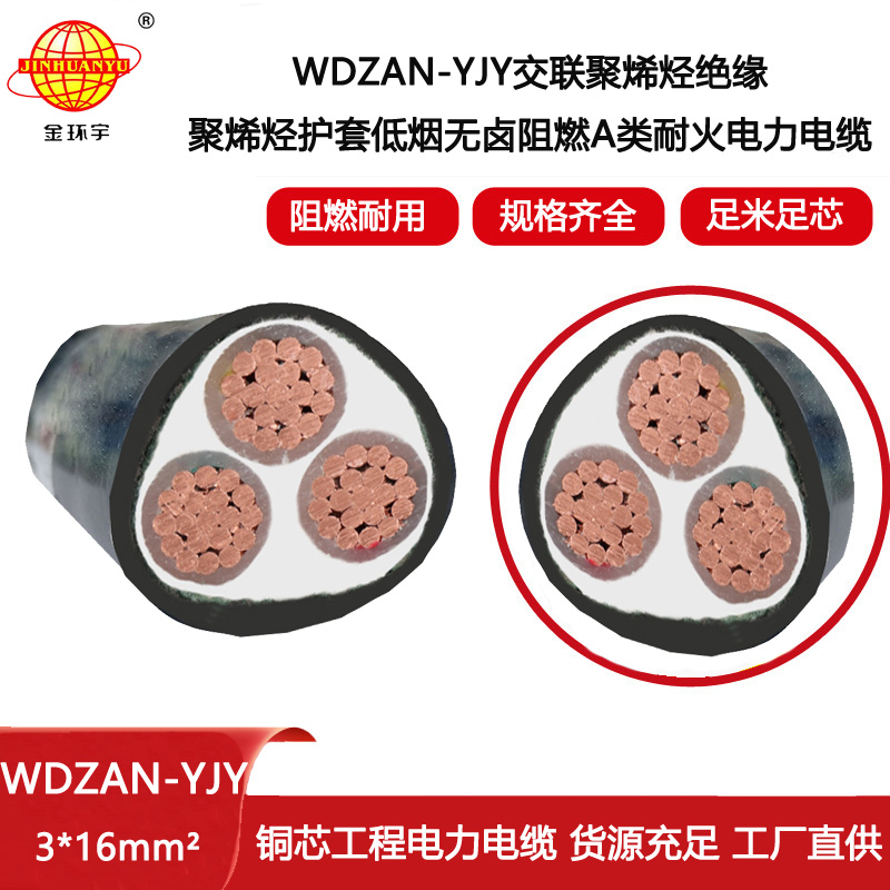 金環(huán)宇電纜 深圳低煙無鹵阻燃耐火電線電纜廠家報價WDZAN-YJY 3X16