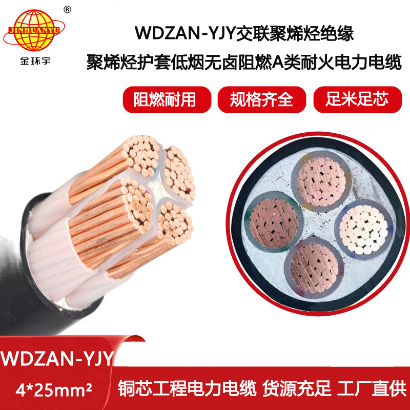 金環宇電纜 低煙無鹵電力電纜廠家WDZAN-YJY 4X25 耐火電纜a級阻燃