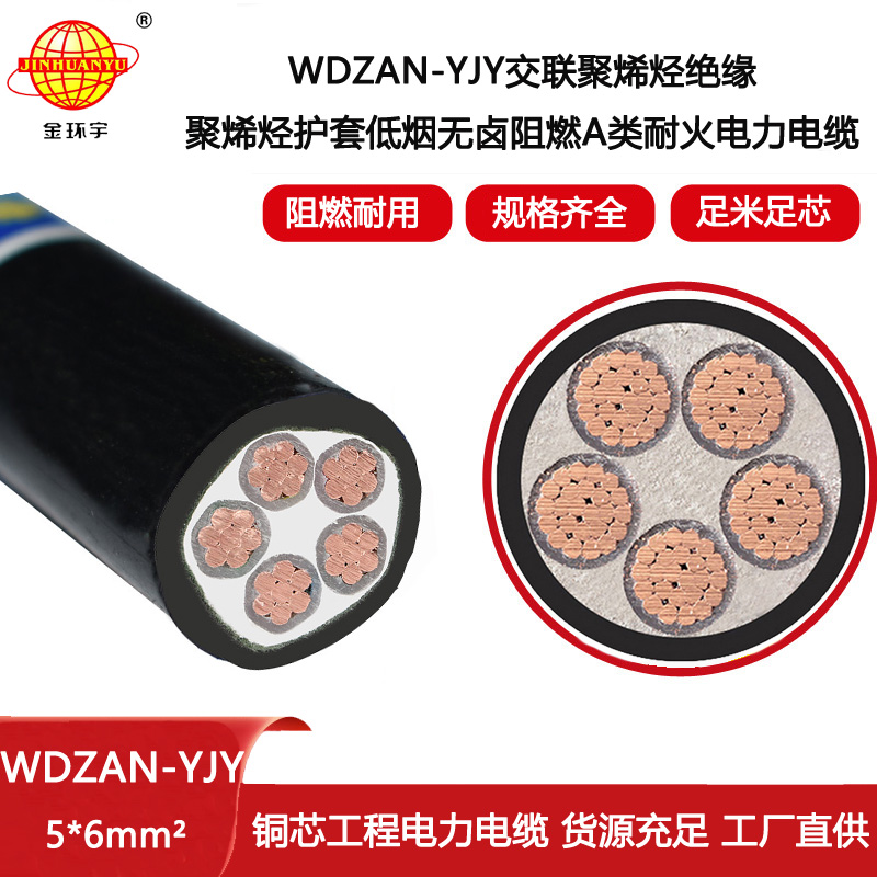 金環宇電纜 深圳yjv電力電纜WDZAN-YJY 5X6低煙無鹵a類阻燃耐火電纜