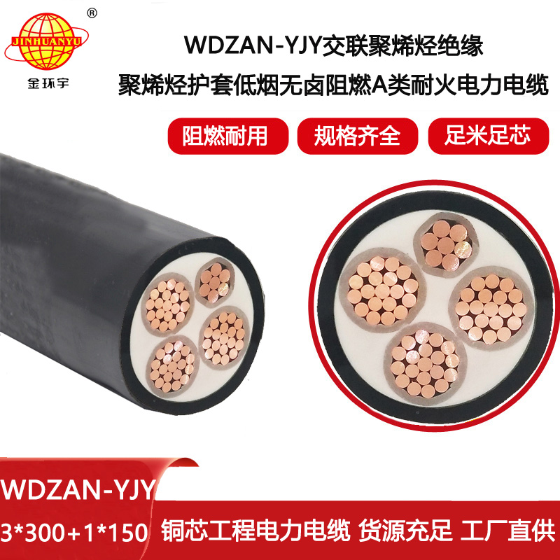金環(huán)宇電線電纜 深圳低煙無(wú)鹵電力電纜價(jià)格WDZAN-YJY 3X300+1X150阻燃耐火電纜