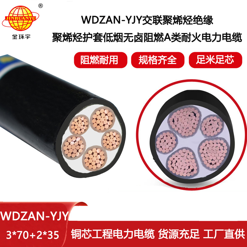 金環(huán)宇電纜 低煙無(wú)鹵電線電纜廠 A級(jí)阻燃耐火電纜WDZAN-YJY 3X70+2X35