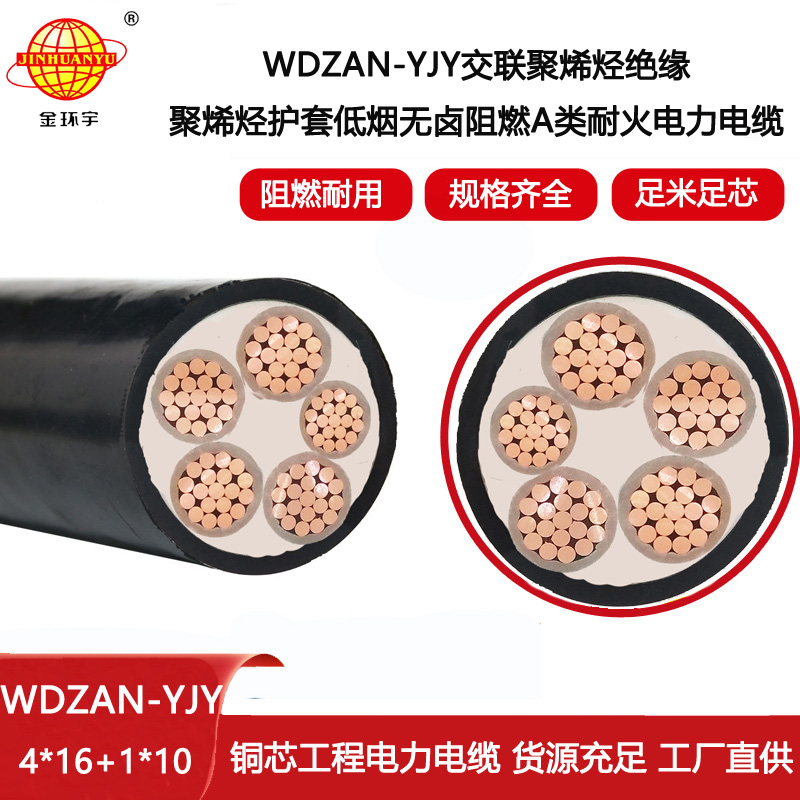 金環(huán)宇電纜 WDZAN-YJY 4X16+1X10平方 a類阻燃耐火低煙無鹵電纜價格