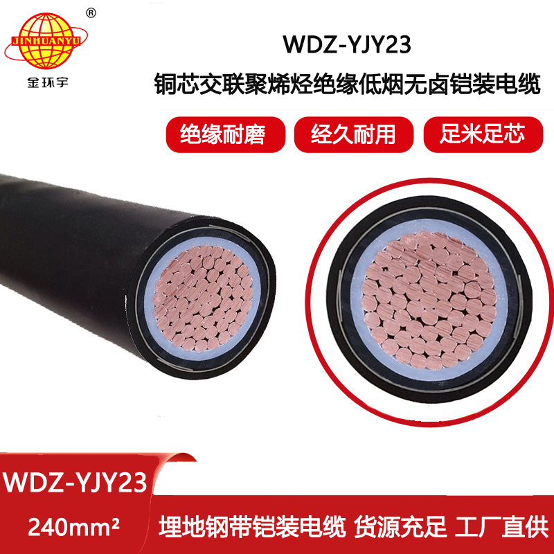 金環(huán)宇電線電纜 單芯鎧裝電纜WDZ-YJY23-240 交聯(lián)低煙無鹵電纜