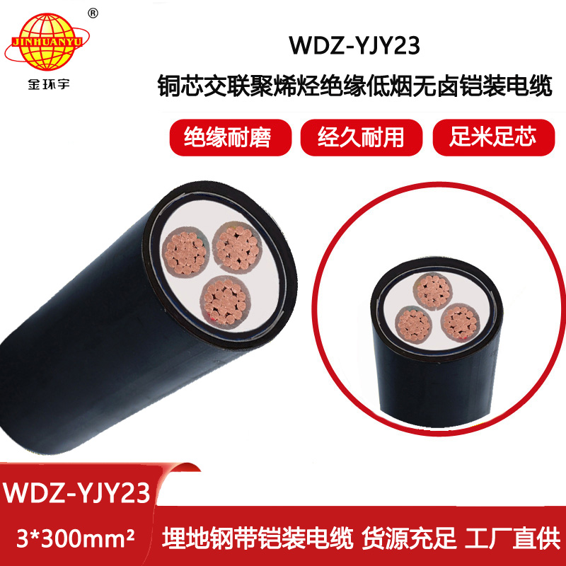 金環(huán)宇電纜 交聯(lián)銅芯鎧裝電纜 WDZ-YJY23-3X300深圳低煙無鹵電纜