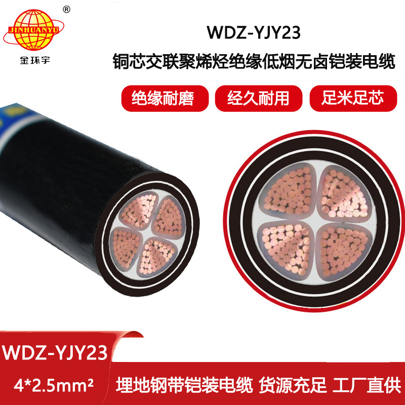 金環(huán)宇電纜 WDZ-YJY23-4X2.5平方 低煙無鹵電纜 鋼帶鎧裝電線電纜