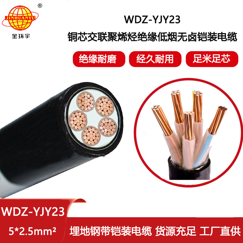 金環(huán)宇電線電纜 鎧裝電纜WDZ-YJY23-5X2.5平方 深圳低煙無鹵電纜報價