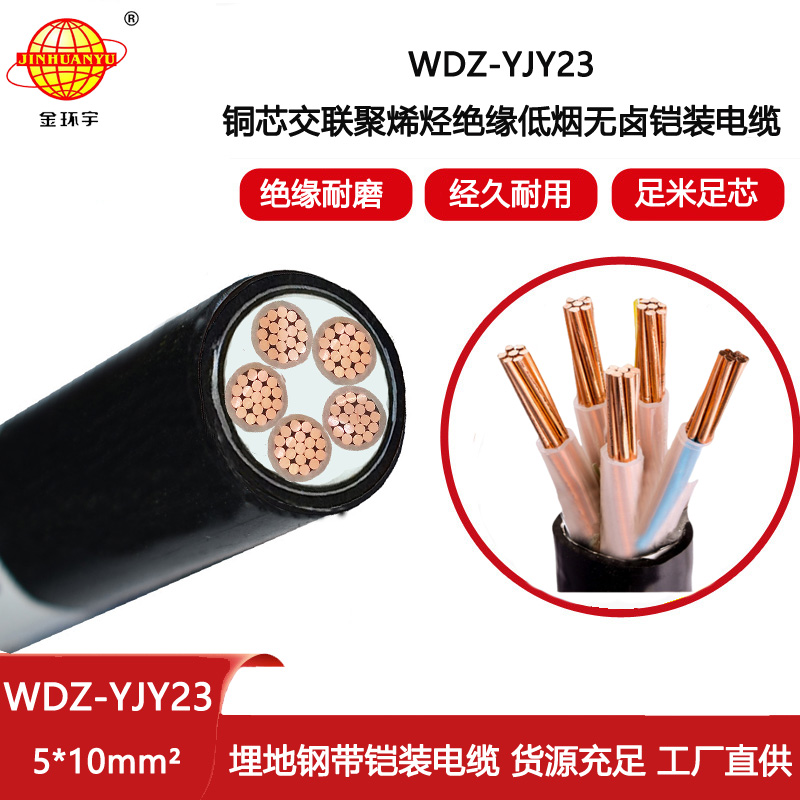 金環(huán)宇電線電纜 WDZ-YJY23-5X10平方 低煙無鹵電纜 鋼帶鎧裝電纜