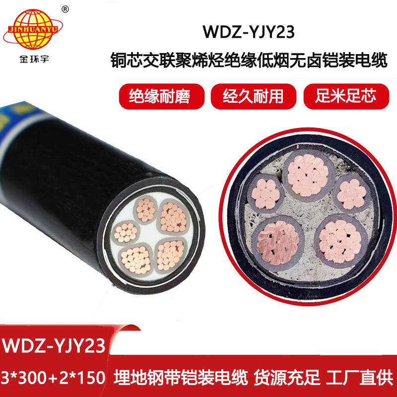 金環宇電線電纜 鎧裝低壓電纜 低煙無鹵電纜WDZ-YJY23-3X300+2X150