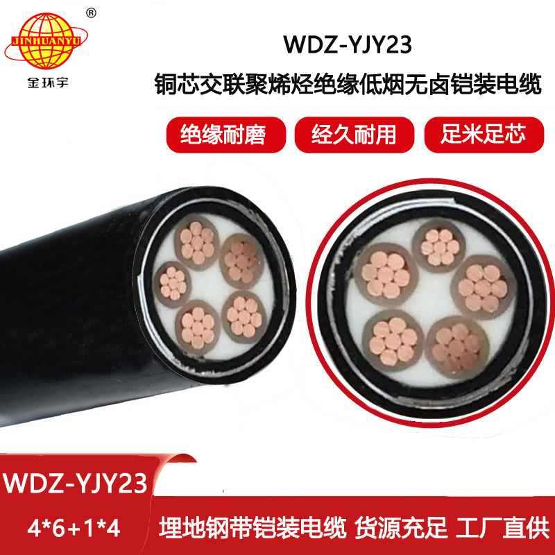 金環宇電線電纜 鋼帶鎧裝電纜 低煙無鹵電纜WDZ-YJY23-4X6+1X4