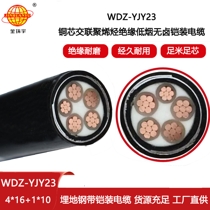 金環宇電線電纜 WDZ-YJY23-4X16+1X10低煙無鹵電力電纜 鎧裝電纜