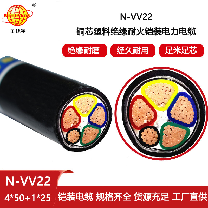 金環宇電線電纜 耐火鎧裝電纜N-VV22-4X50+1X25平方vv22電纜