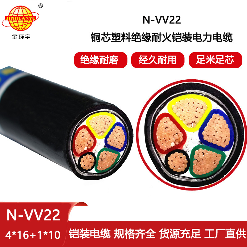 金環宇電線電纜 5芯vv22電纜N-VV22-4X16+1X10平方 耐火電纜
