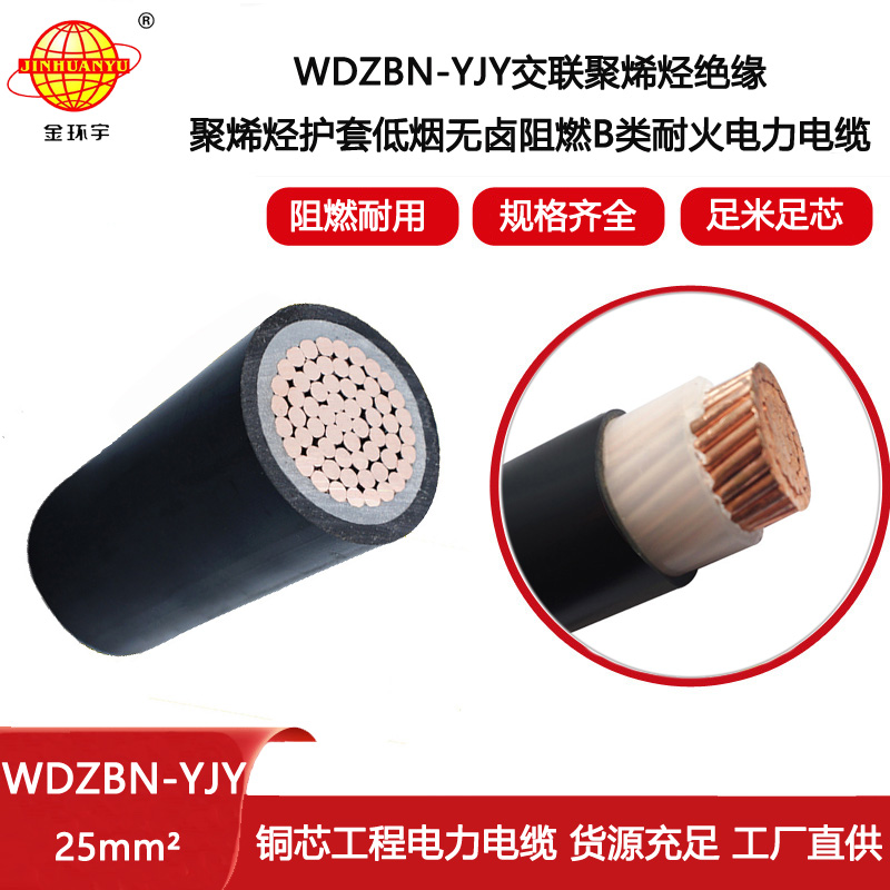 金環宇電線電纜 b級阻燃耐火低煙無鹵電力電纜WDZBN-YJY 25平方