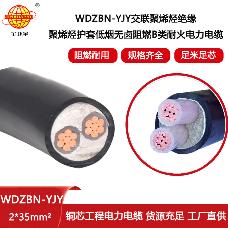 金環宇電線電纜 深圳電纜廠家 WDZBN-YJY 2X35 銅芯低煙無鹵阻燃耐火電線電纜