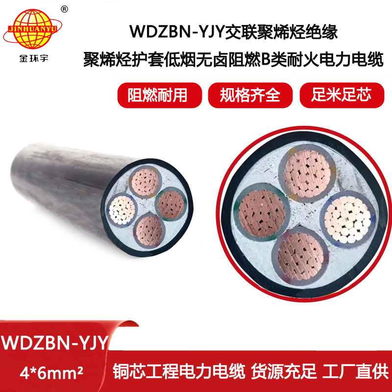 金環宇電線電纜 耐火阻燃電力電纜WDZBN-YJY 4X6 深圳低煙無鹵電纜