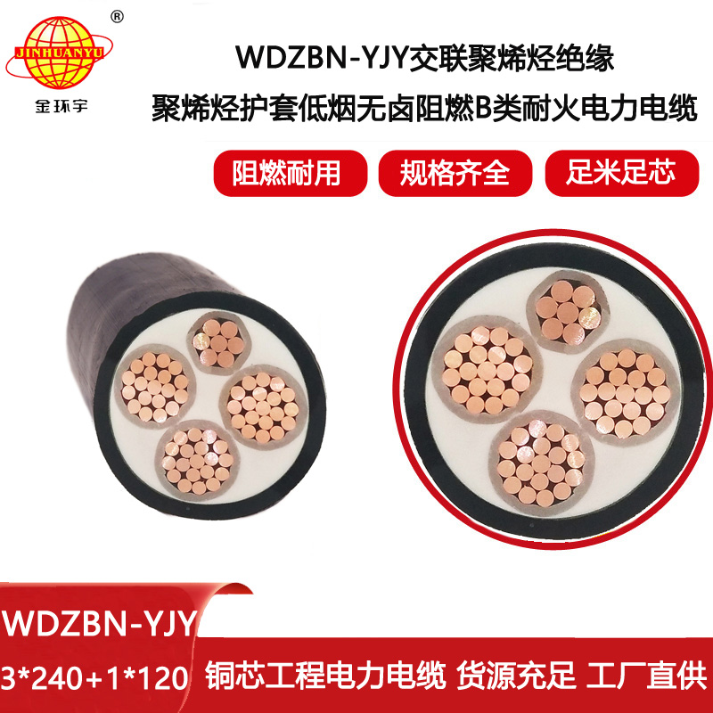 金環(huán)宇電線電纜 低煙無(wú)鹵阻燃b級(jí)電纜WDZBN-YJY3X240+1X120耐火電纜