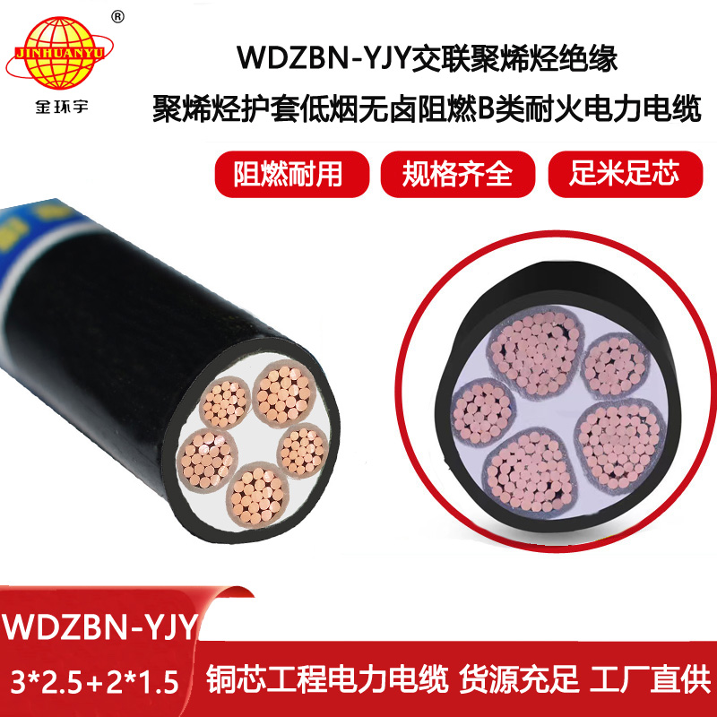 金環(huán)宇電線電纜 電力電纜WDZBN-YJY3X2.5+2X1.5低煙無(wú)鹵阻燃耐火電纜
