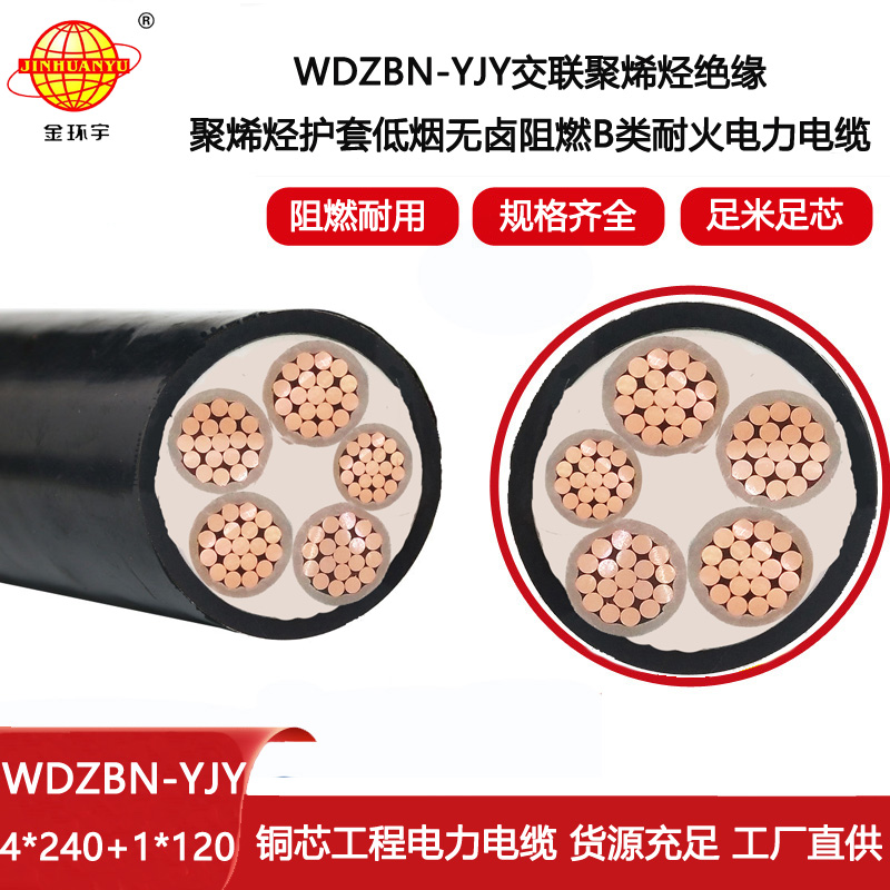 金環宇電線電纜 低煙無鹵阻燃耐火電線電纜WDZBN-YJY 4X240+1X120平方