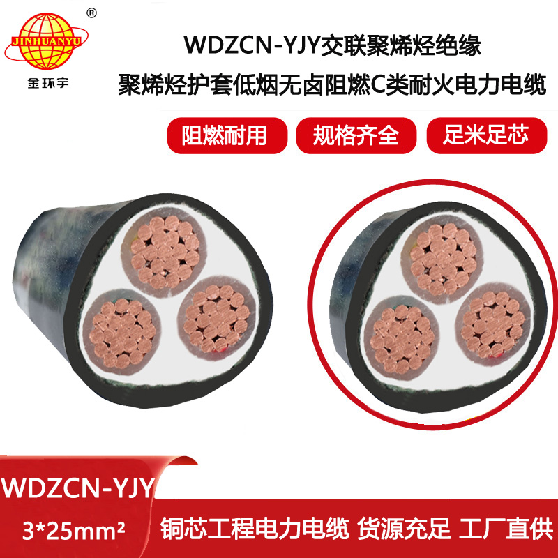 金環(huán)宇電線(xiàn)電纜 c類(lèi)阻燃耐火電纜WDZCN-YJY3X25 深圳低煙無(wú)鹵電纜報(bào)價(jià)