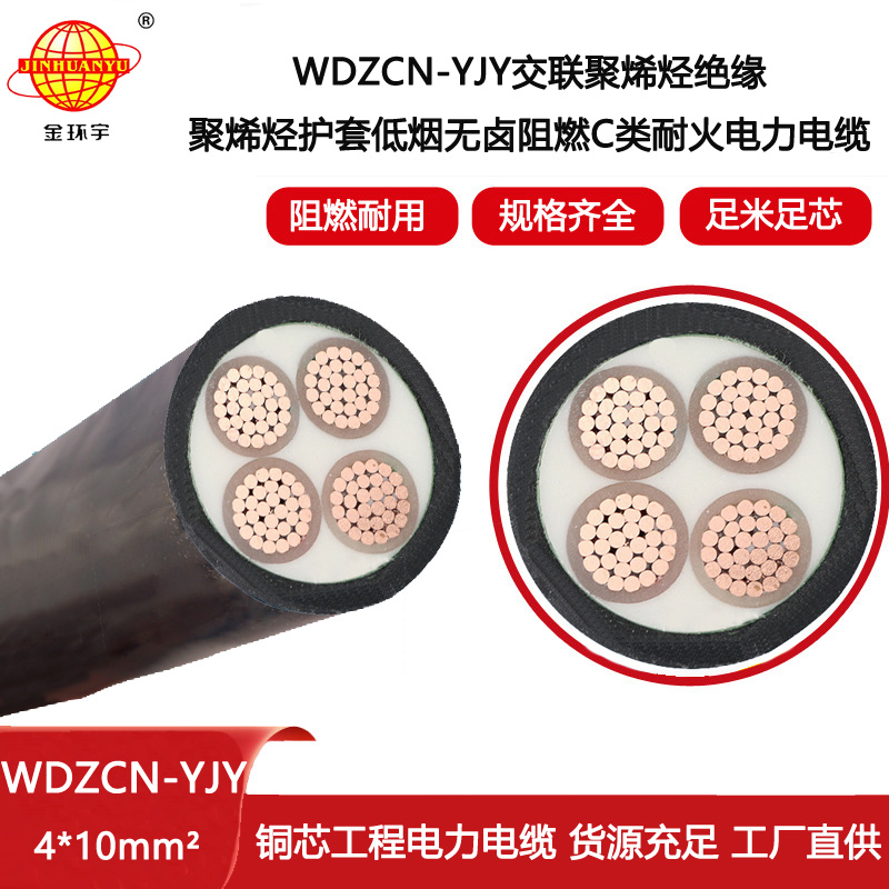 金環宇電線電纜 電力電纜WDZCN-YJY 4X10平方c類阻燃耐火低煙無鹵電纜