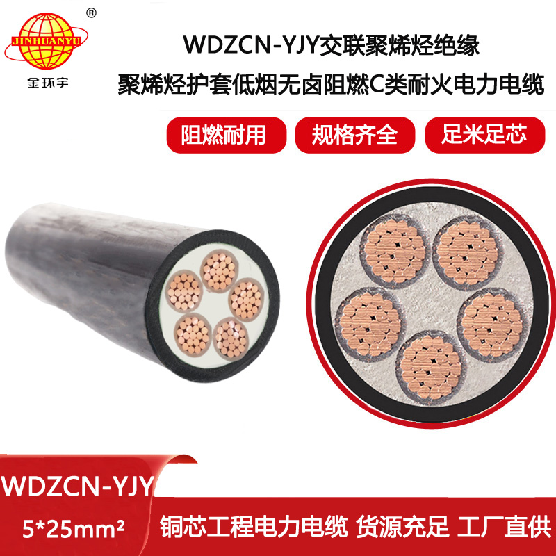 金環宇電線電纜 電力電纜WDZCN-YJY 5X25平方 c類阻燃耐火低煙無鹵電纜